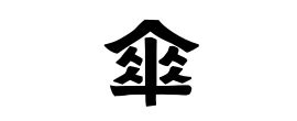 傘 名字|傘の由来、語源、分布